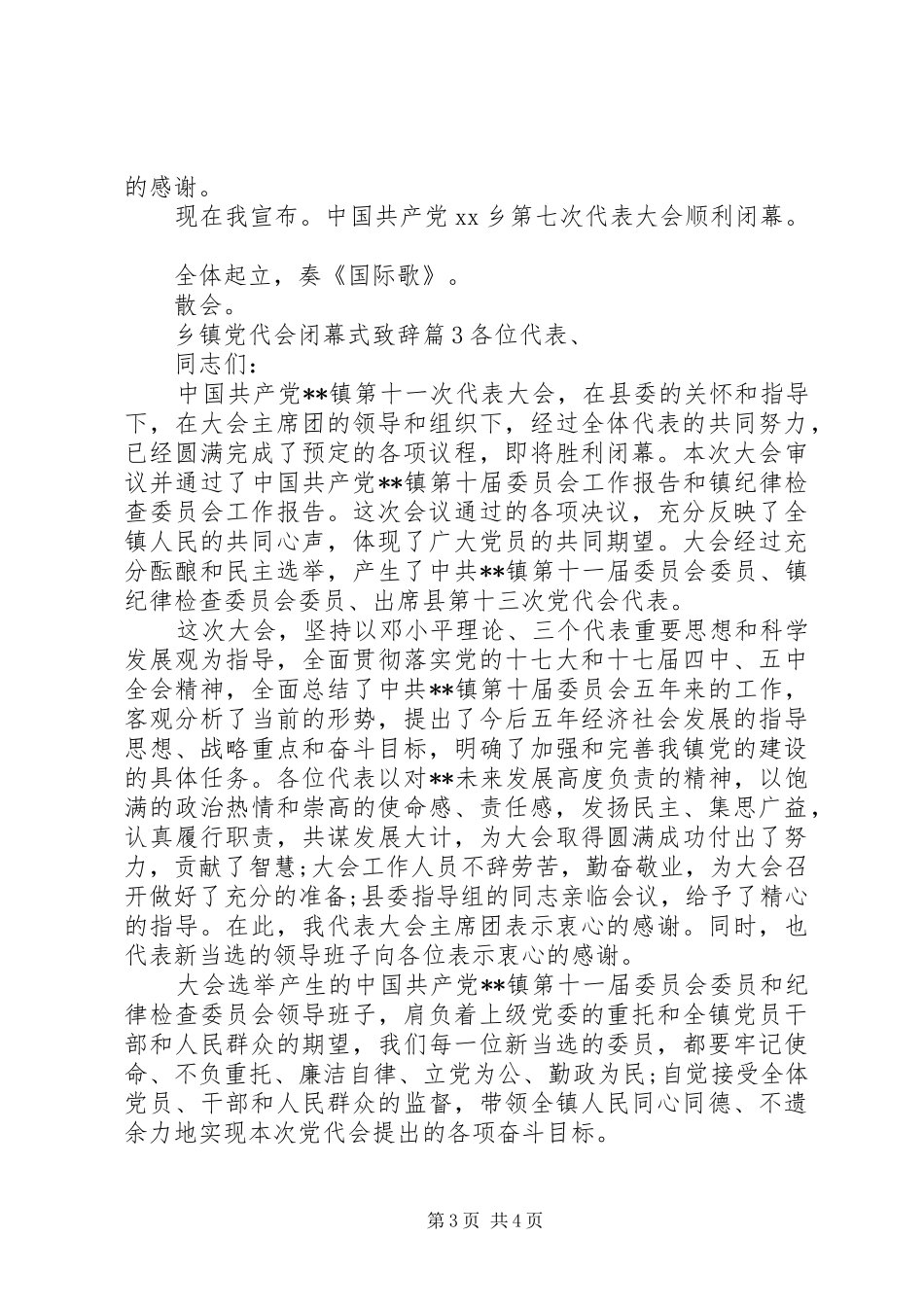 乡镇党代会闭幕式演讲致辞_第3页