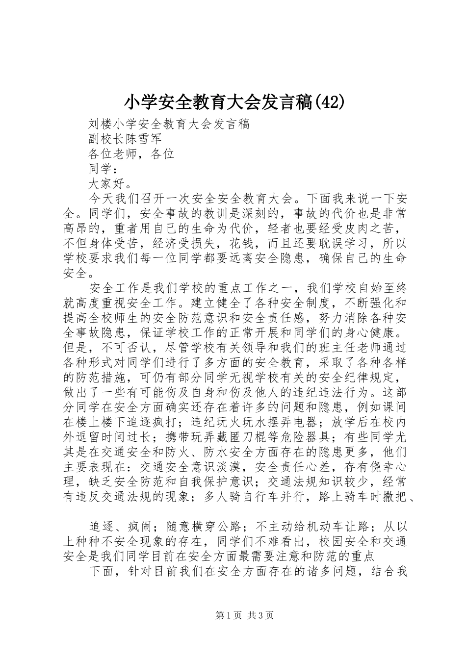 小学安全教育大会发言稿范文(45)_第1页