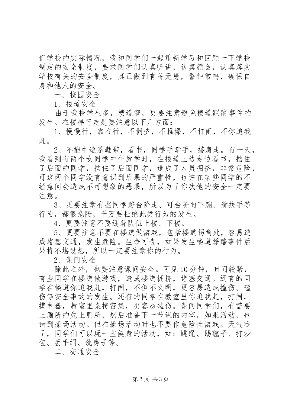 小学安全教育大会发言稿范文(45)_第2页