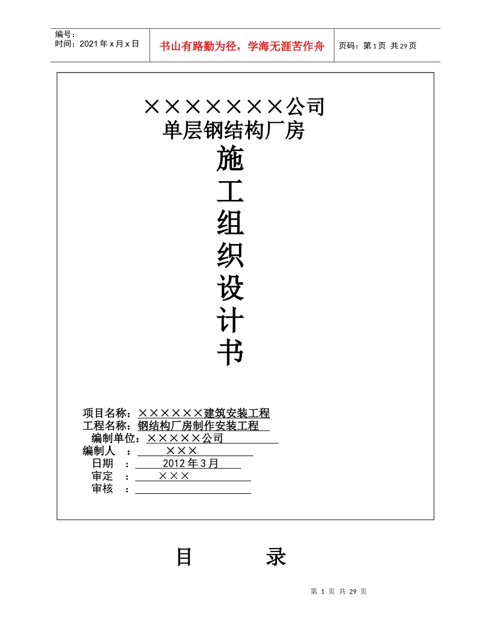单层的钢结构厂房施工组织设计_第1页