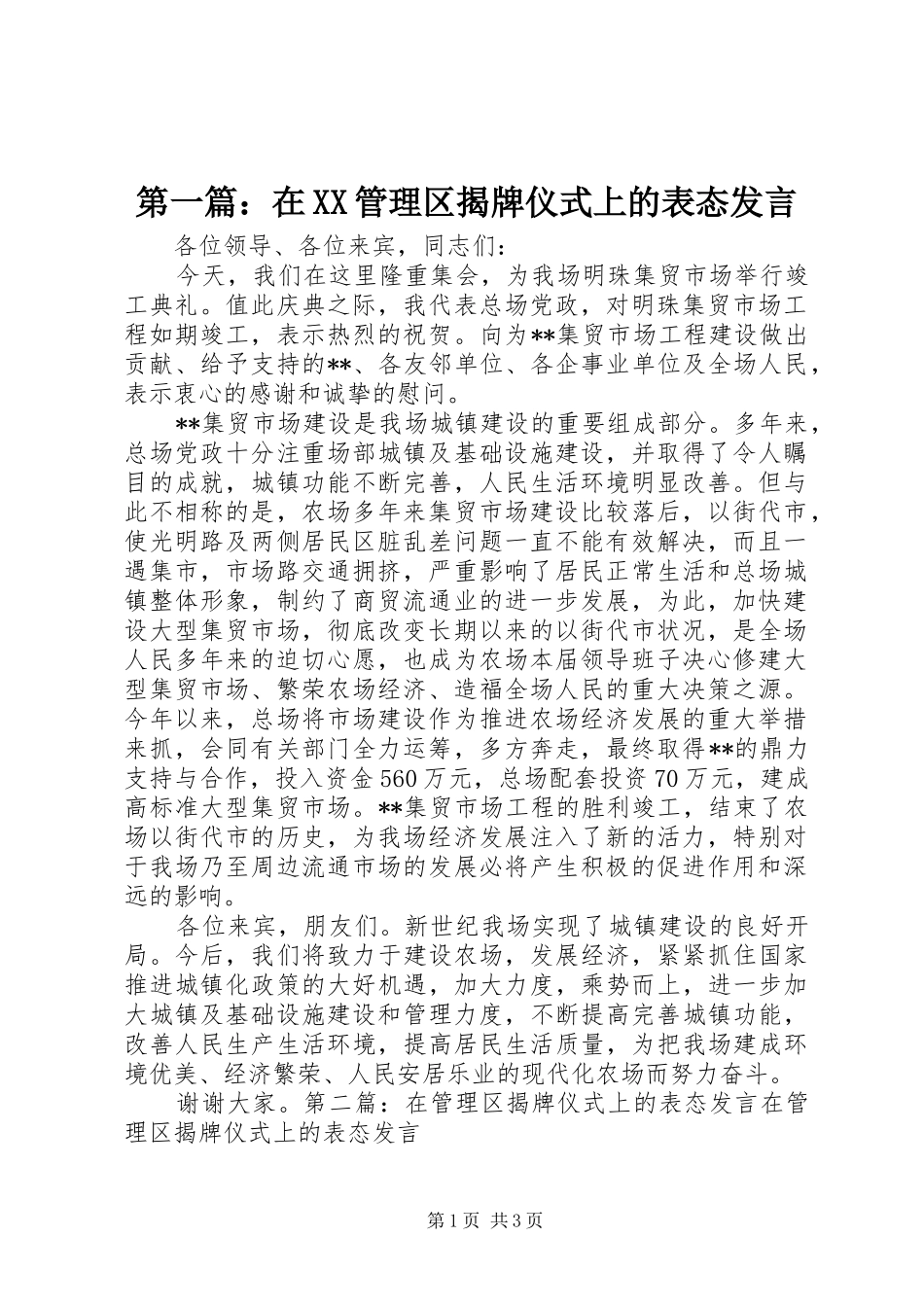 第一篇：在XX管理区揭牌仪式上的表态发言稿_第1页