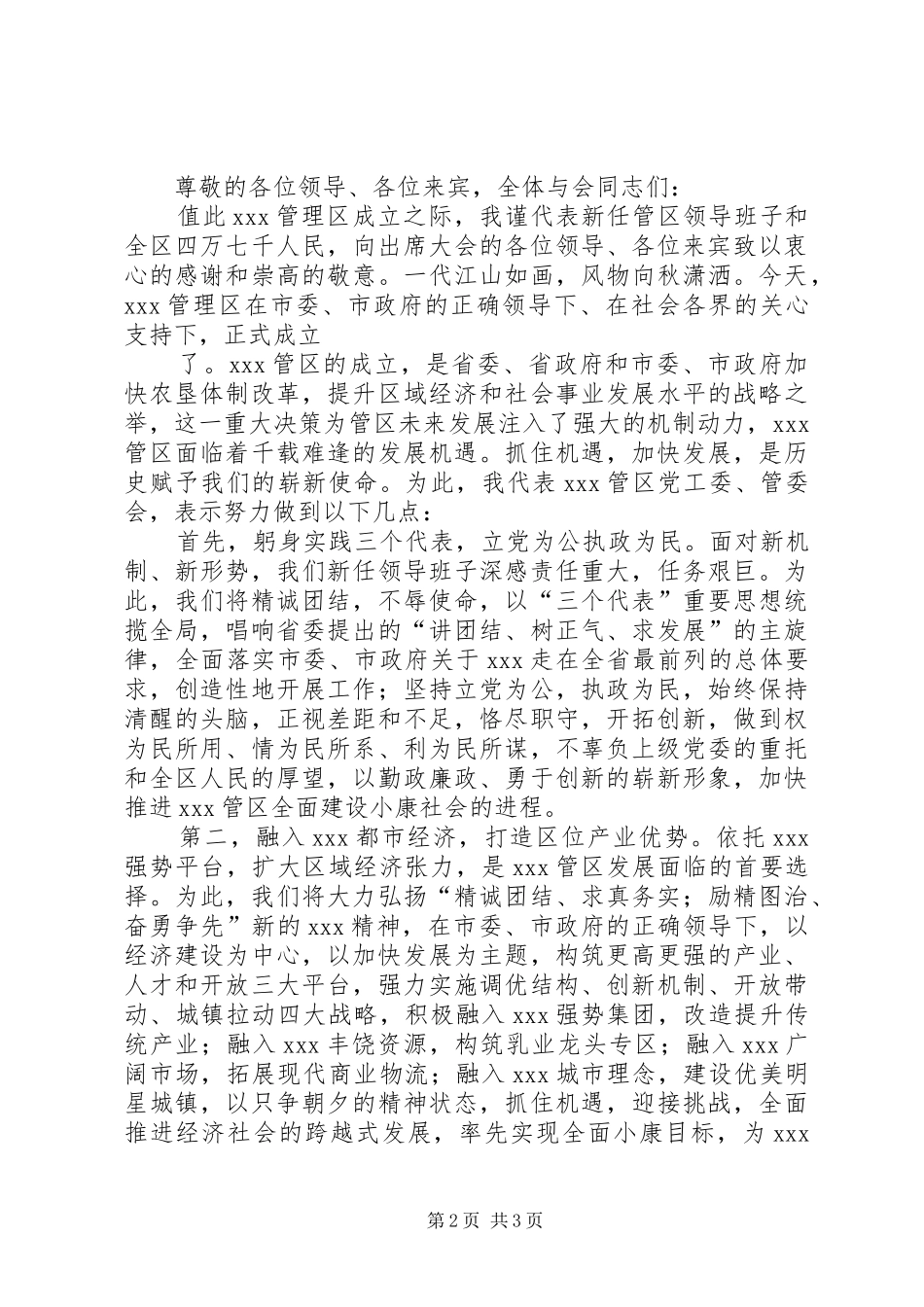 第一篇：在XX管理区揭牌仪式上的表态发言稿_第2页