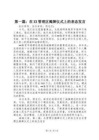 第一篇：在XX管理区揭牌仪式上的表态发言稿