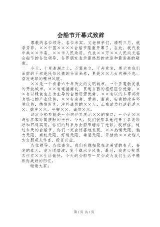 会船节开幕式演讲致辞范文