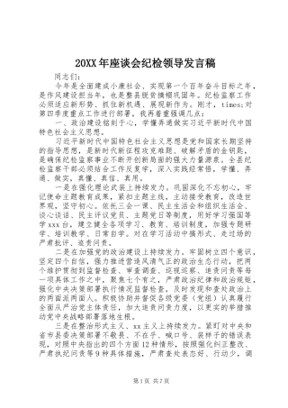 20XX年座谈会纪检领导发言