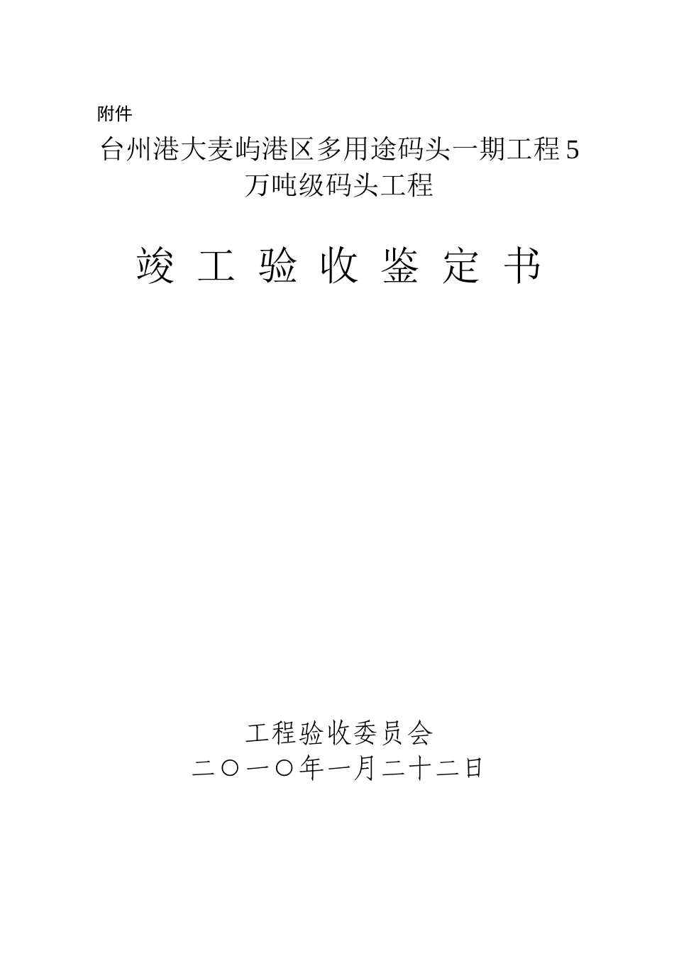 台州港大麦屿港区多用途码头一期工程5万吨级码头工程_第1页