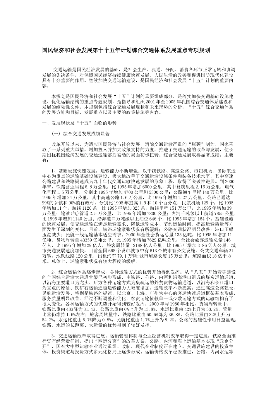 国民经济和社会发展第十个五年计划综合交通体系发展重点专项规划_第1页