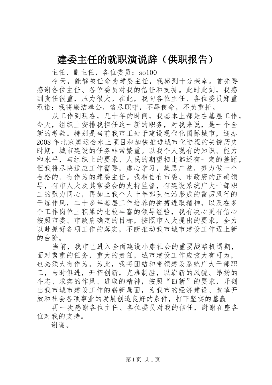 建委主任的就职演说稿辞（供职报告）_第1页