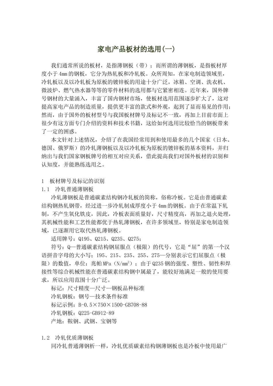 家电产品板材的选用(一)_第1页