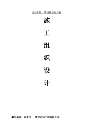 南湖公馆景观施工组织设计