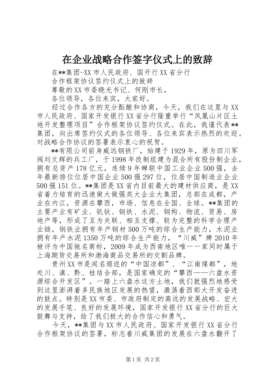 在企业战略合作签字仪式上的演讲致辞词_第1页
