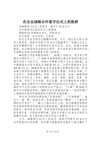 在企业战略合作签字仪式上的演讲致辞词