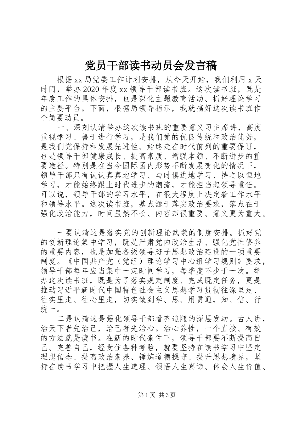 党员干部读书动员会发言_第1页