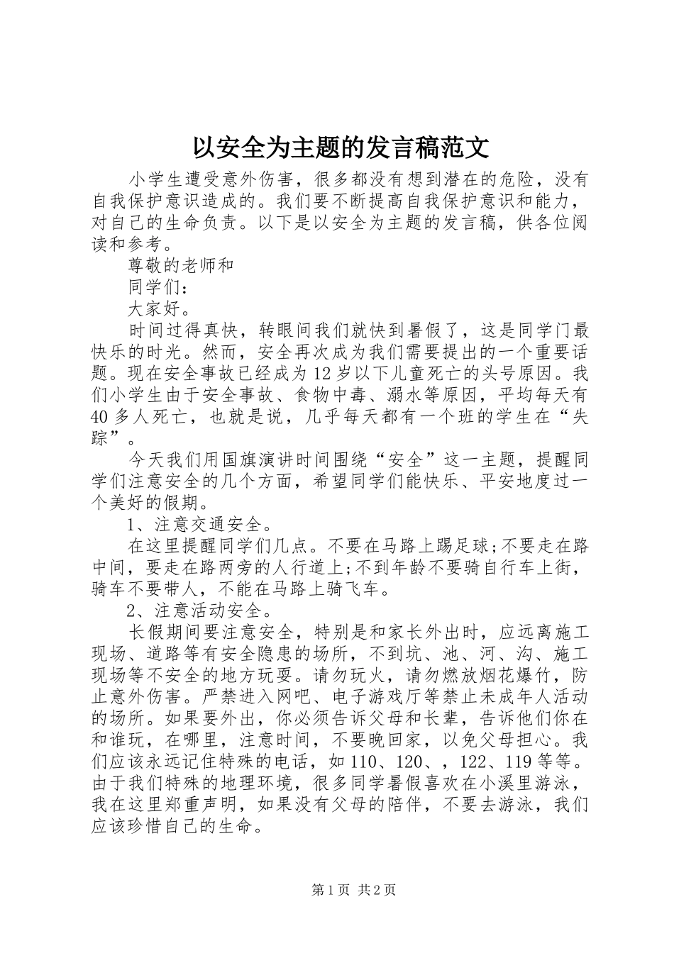 以安全为主题的发言范文_第1页
