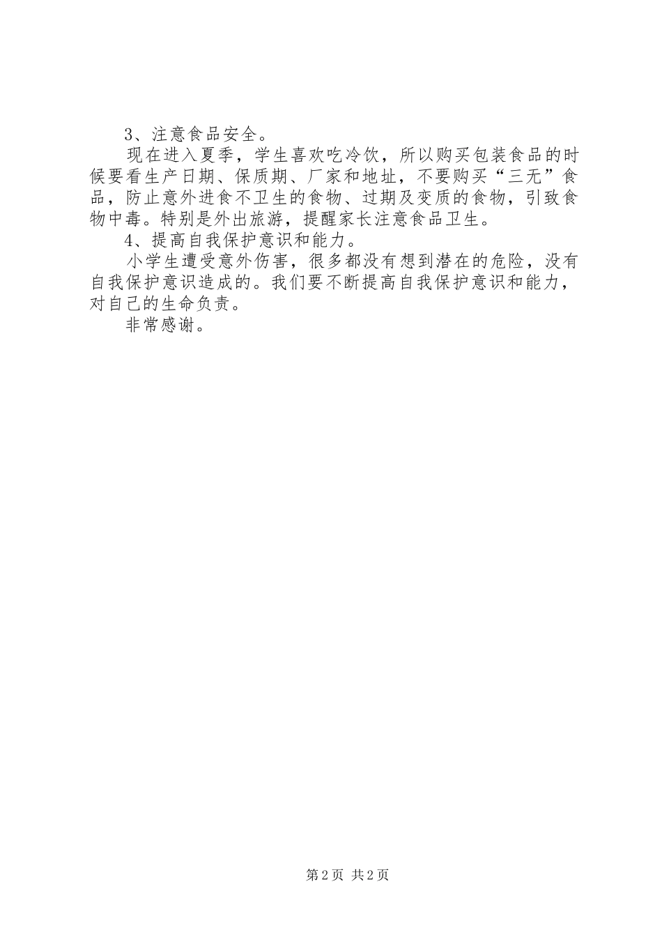 以安全为主题的发言范文_第2页