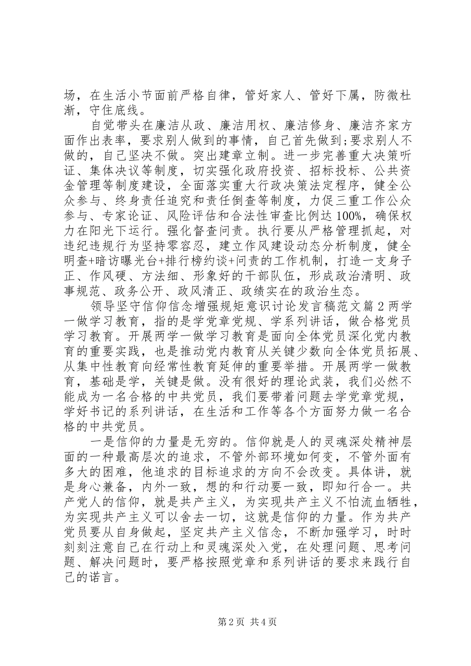 领导坚守信仰信念增强规矩意识讨论发言范文_第2页