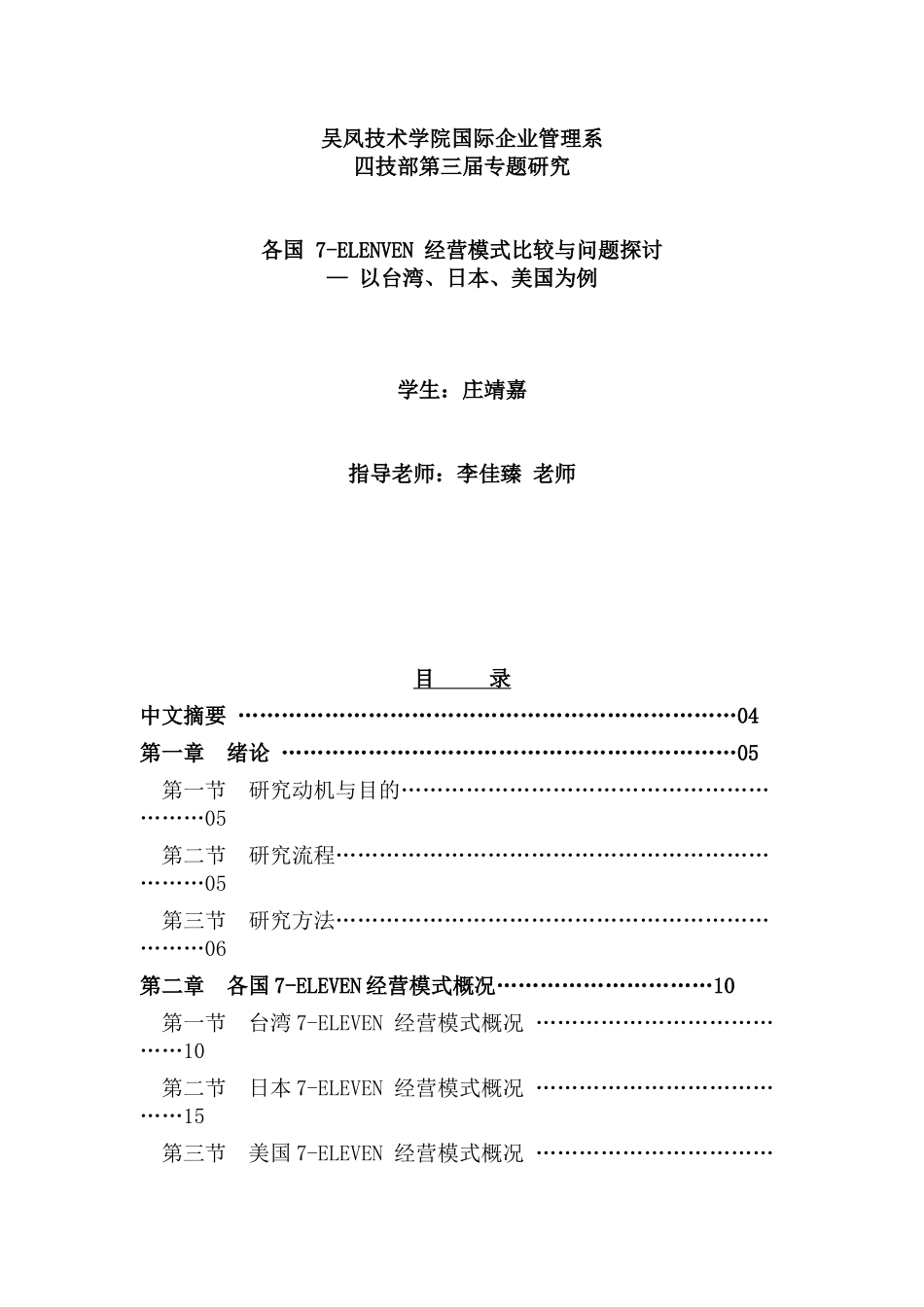 各国7-ELENVEN经营模式比较与问题探讨_第1页