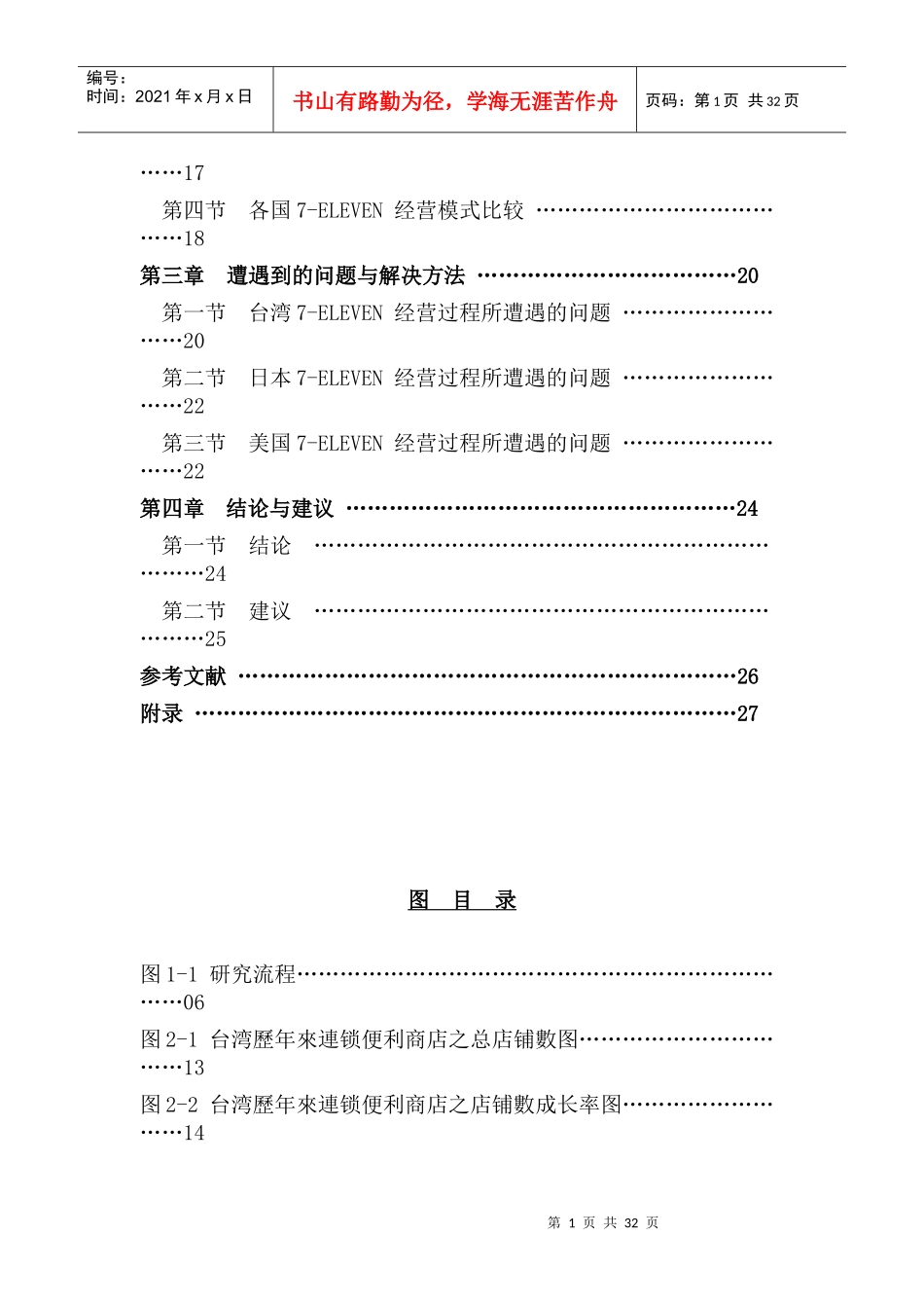 各国7-ELENVEN经营模式比较与问题探讨_第2页