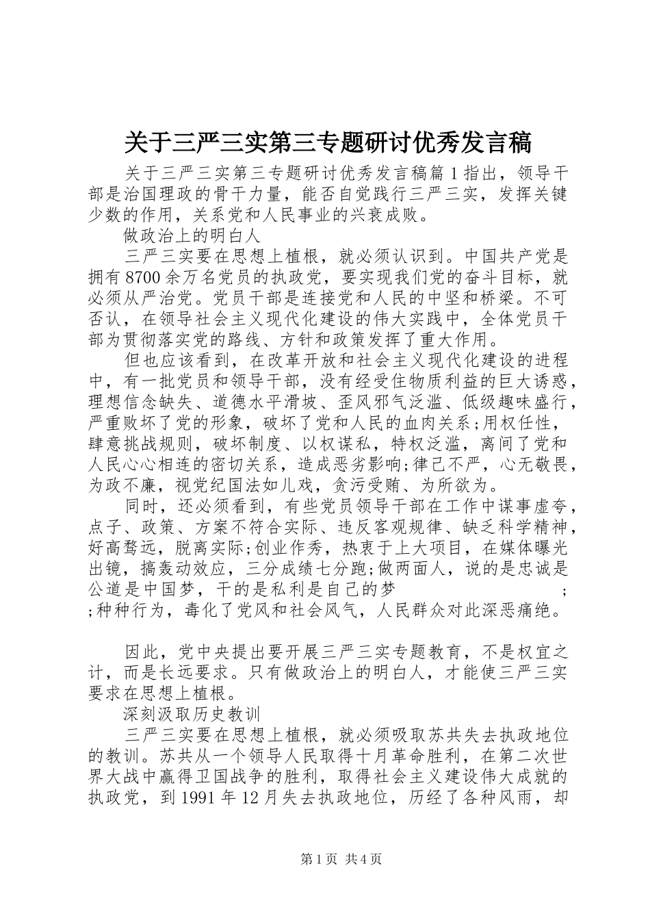 关于三严三实第三专题研讨优秀发言_第1页