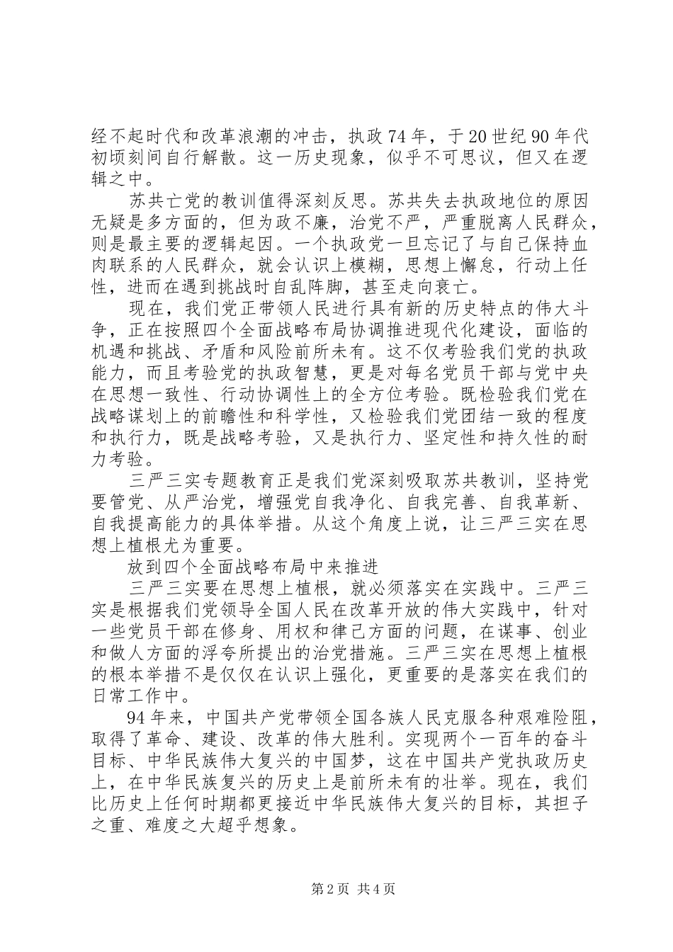 关于三严三实第三专题研讨优秀发言_第2页