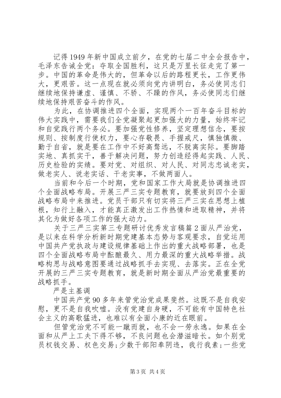 关于三严三实第三专题研讨优秀发言_第3页