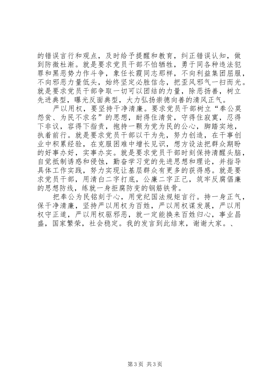 不带个人剖析严以用权研讨发言稿_第3页