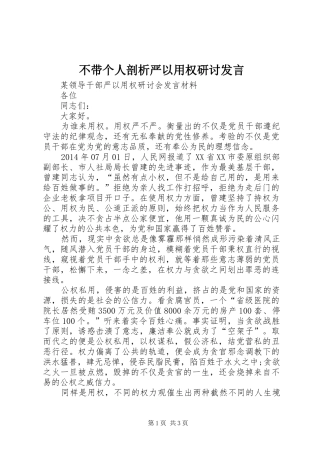不带个人剖析严以用权研讨发言稿
