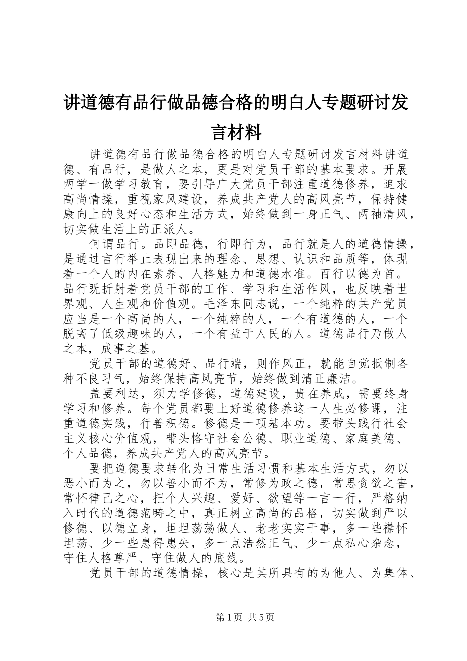 讲道德有品行做品德合格的明白人专题研讨发言材料提纲_第1页