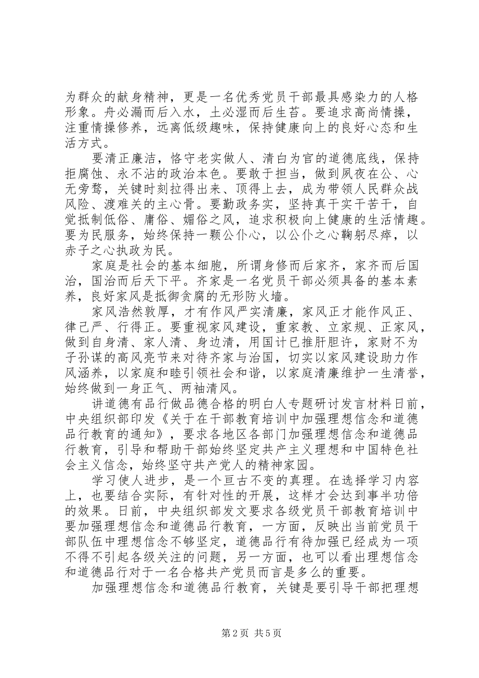 讲道德有品行做品德合格的明白人专题研讨发言材料提纲_第2页