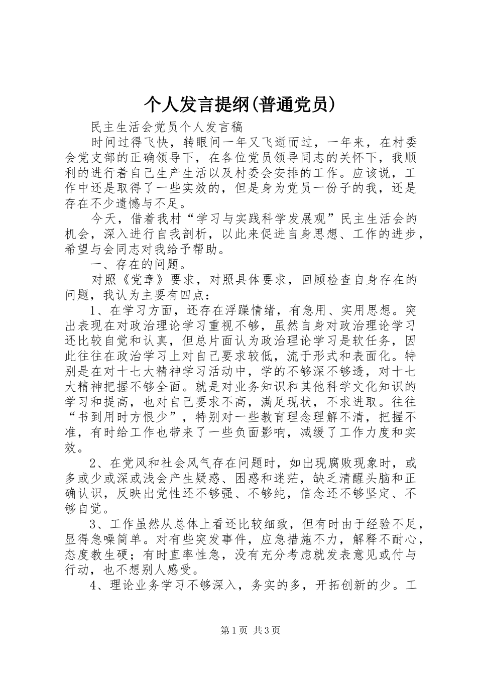 个人发言材料提纲(普通党员)_第1页