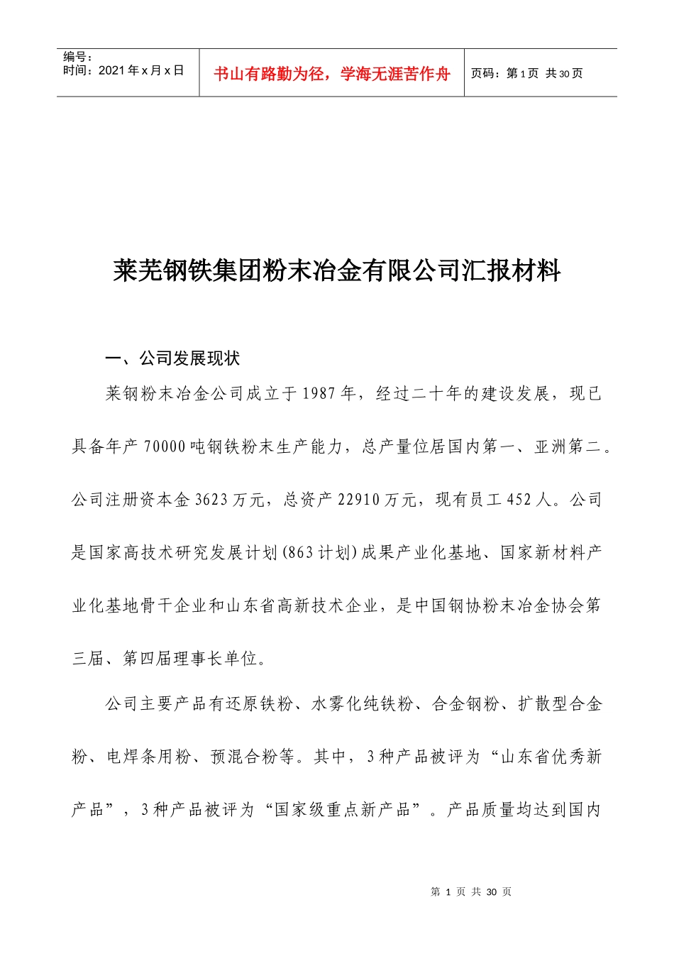 各类型公司汇报材料_第1页