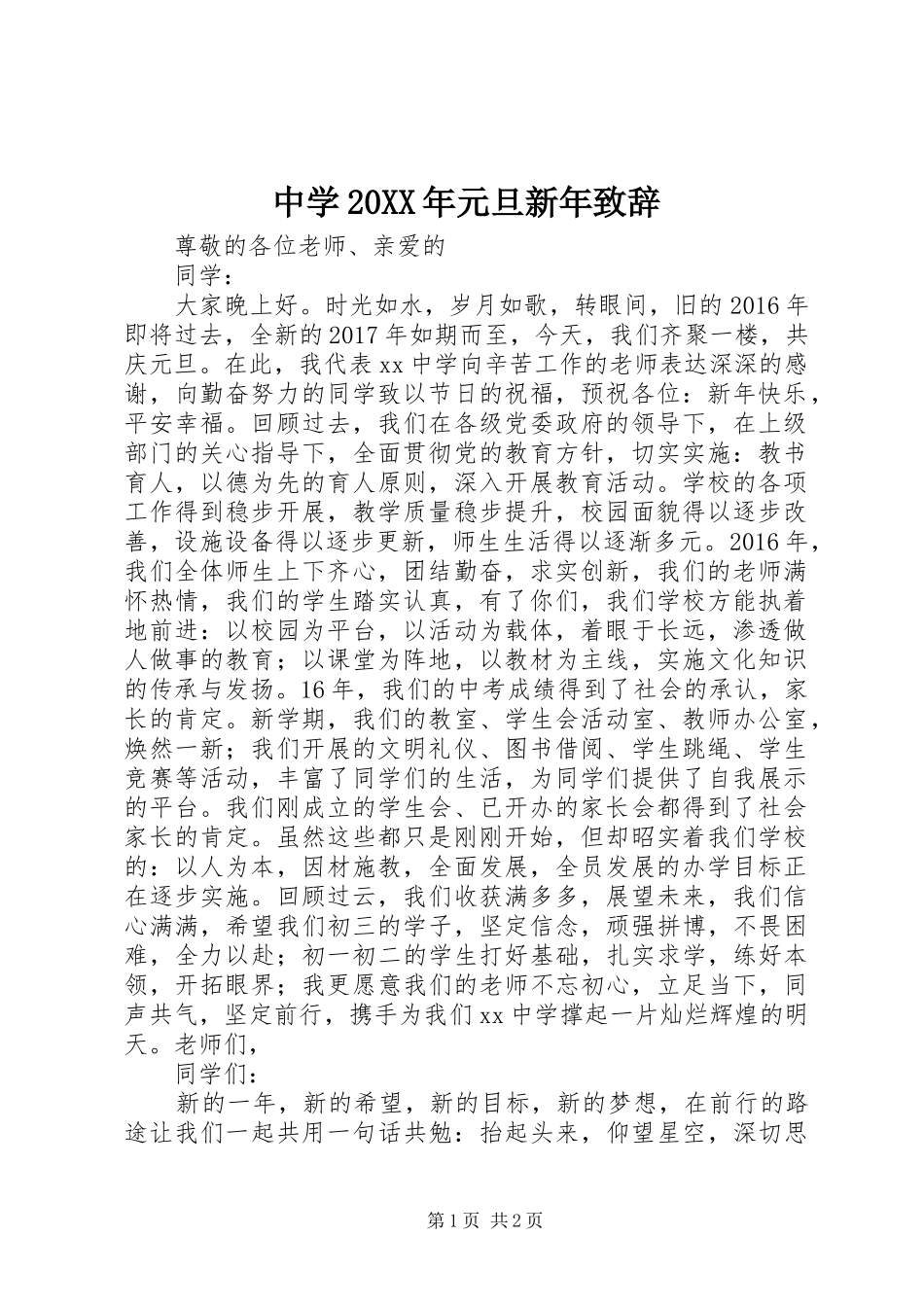 中学20XX年元旦新年演讲致辞_第1页