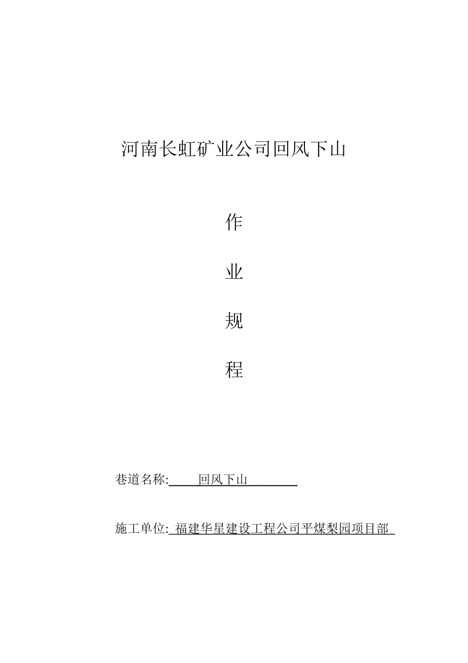 平煤神马集团长虹公司回风下山施工安全技术措施_第1页