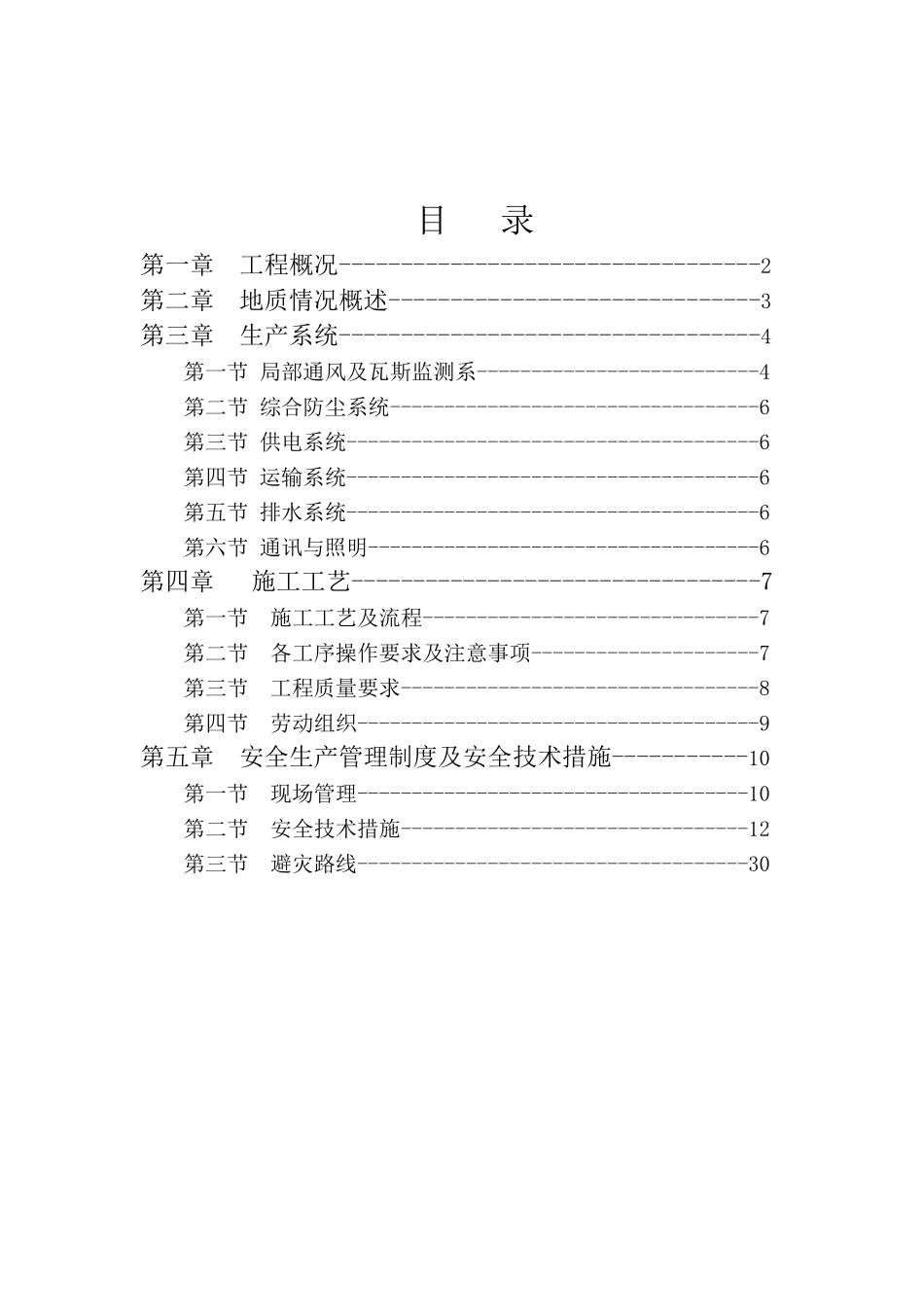 平煤神马集团长虹公司回风下山施工安全技术措施_第2页