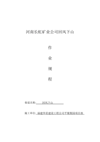 平煤神马集团长虹公司回风下山施工安全技术措施