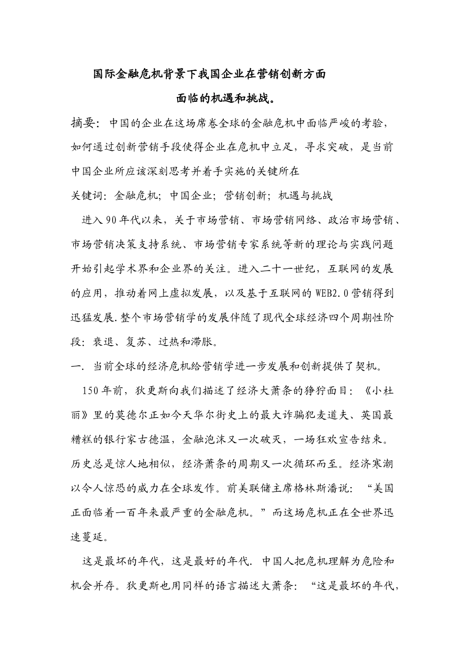 国际金融危机背景下我国企业在营销创新方面_第1页