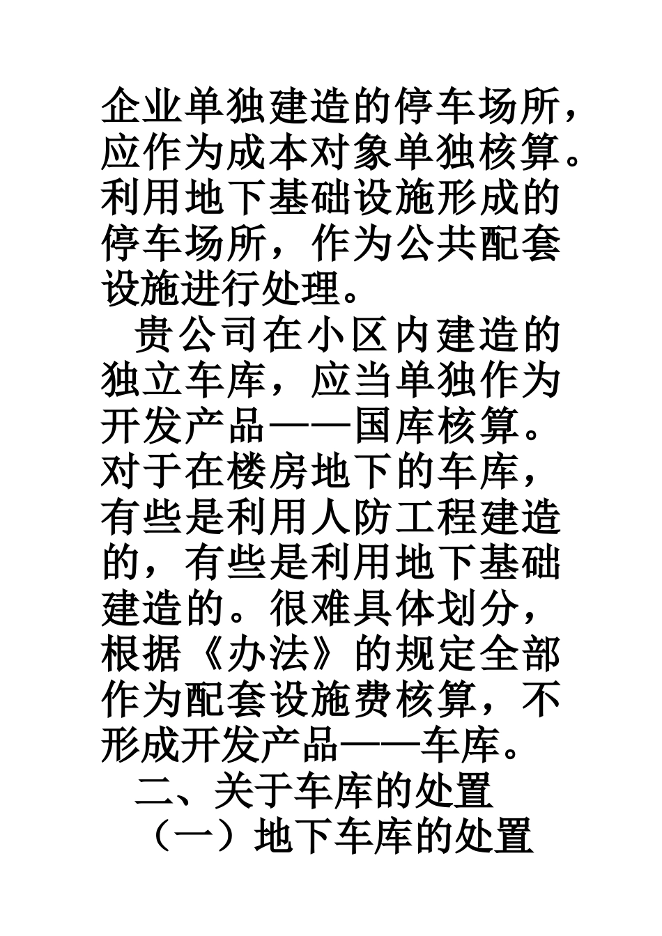 开发小区内车库的纳税处理_第3页