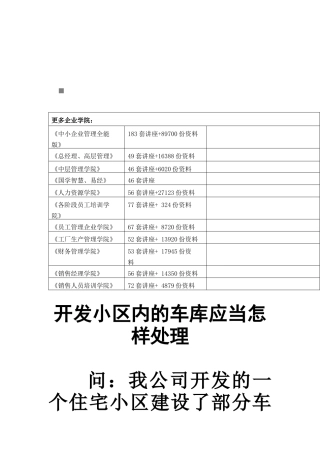 开发小区内车库的纳税处理