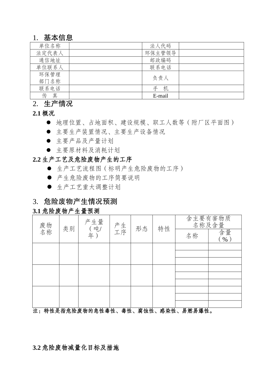 危险废物管理年度计划_第3页