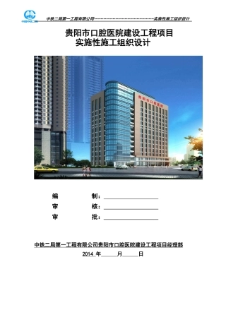 口腔医院实施性施工组织设计