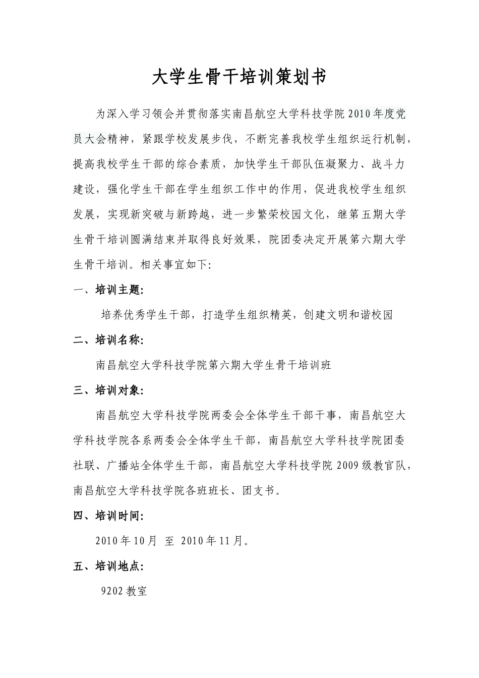 南昌航空大学科技学院大学生骨干培训策划_第2页