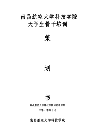 南昌航空大学科技学院大学生骨干培训策划