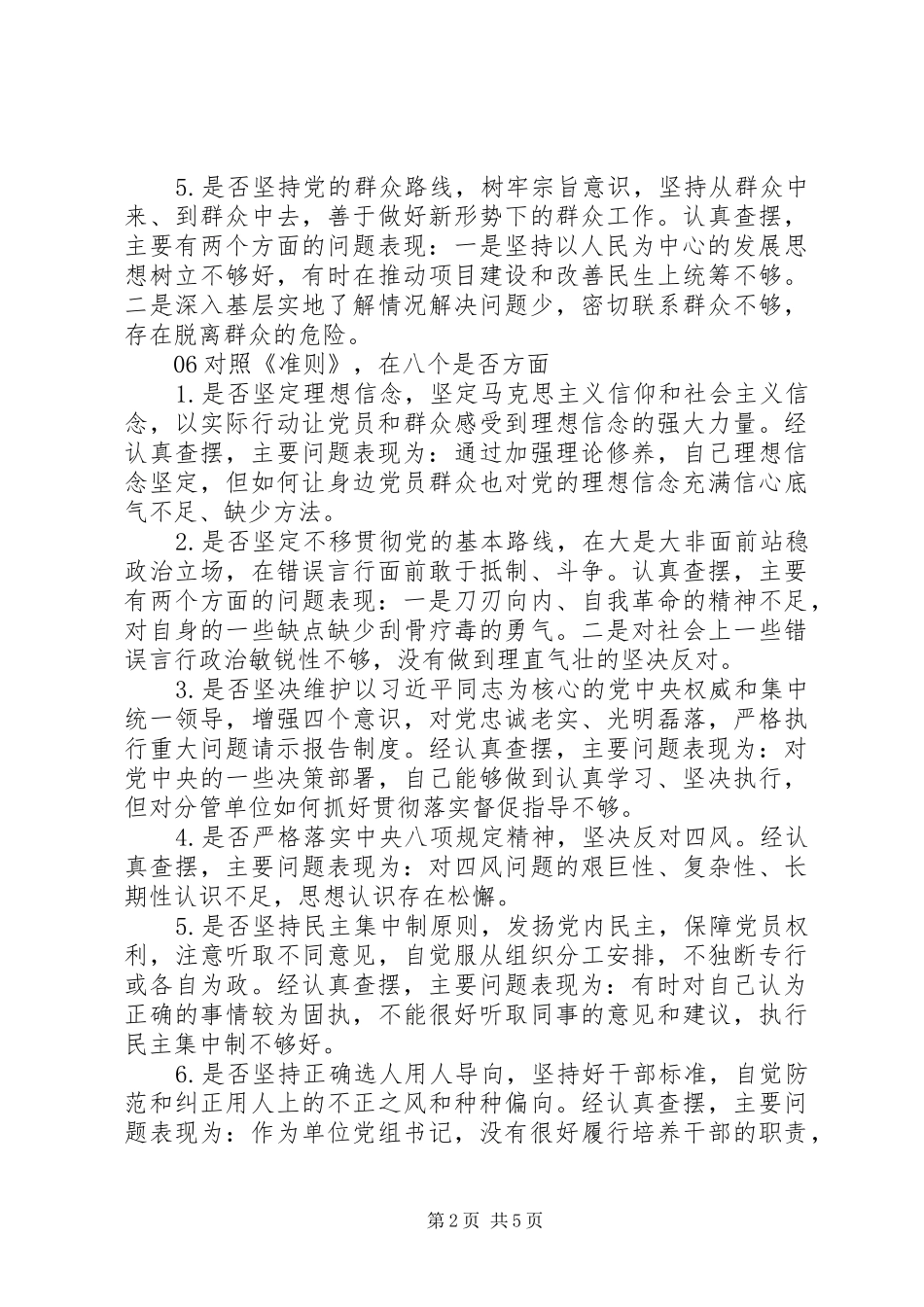 对照党章党规找差距专题会议个人发言材料_第2页