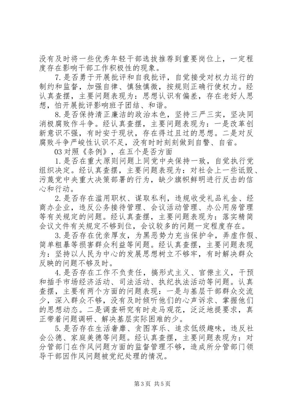 对照党章党规找差距专题会议个人发言材料_第3页