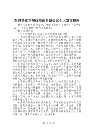 对照党章党规找差距专题会议个人发言材料
