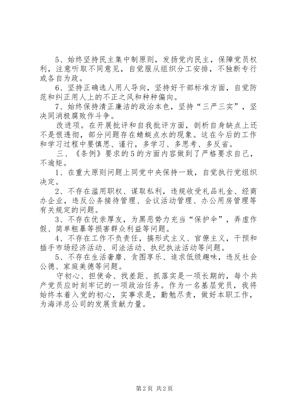 对照党章、党规找差距发言提纲材料_第2页