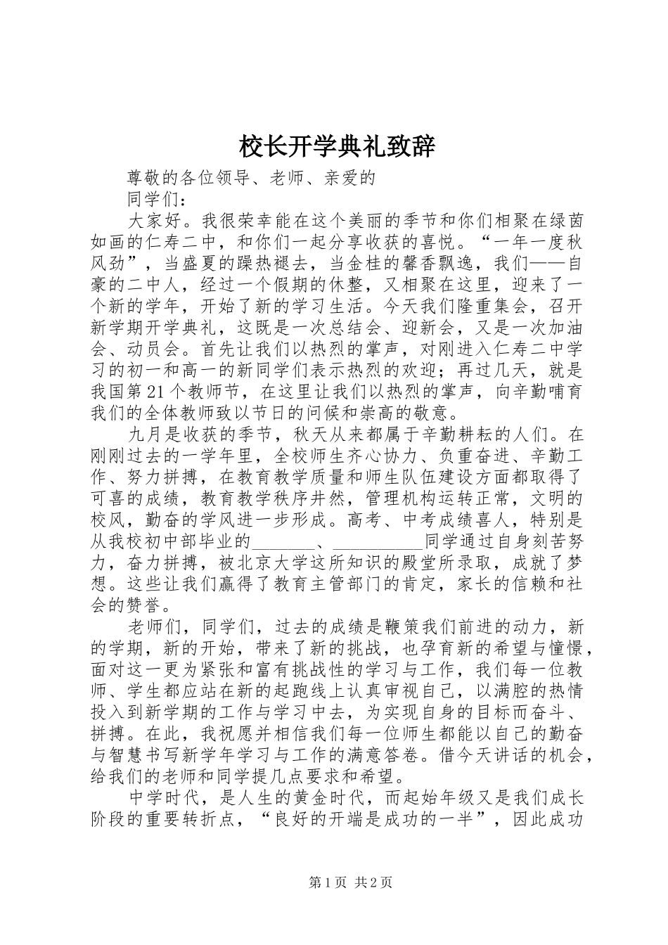 校长开学典礼演讲致辞稿(11)_第1页