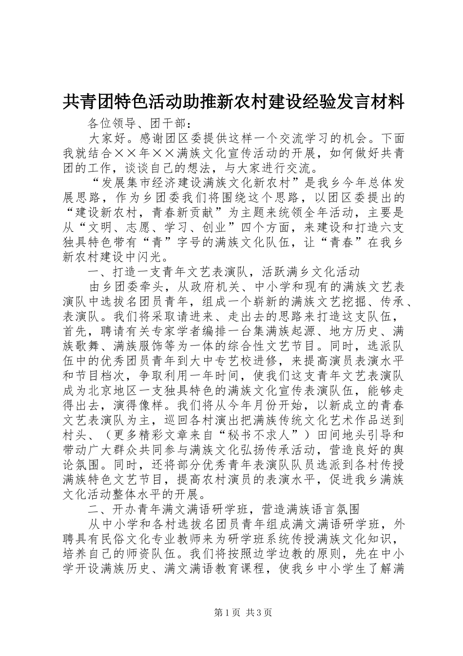 共青团特色活动助推新农村建设经验发言致辞_第1页