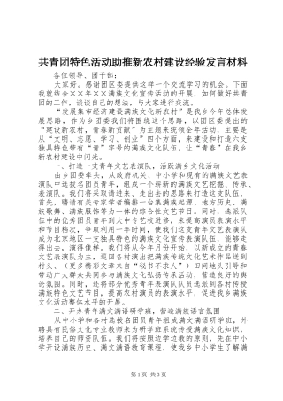 共青团特色活动助推新农村建设经验发言致辞