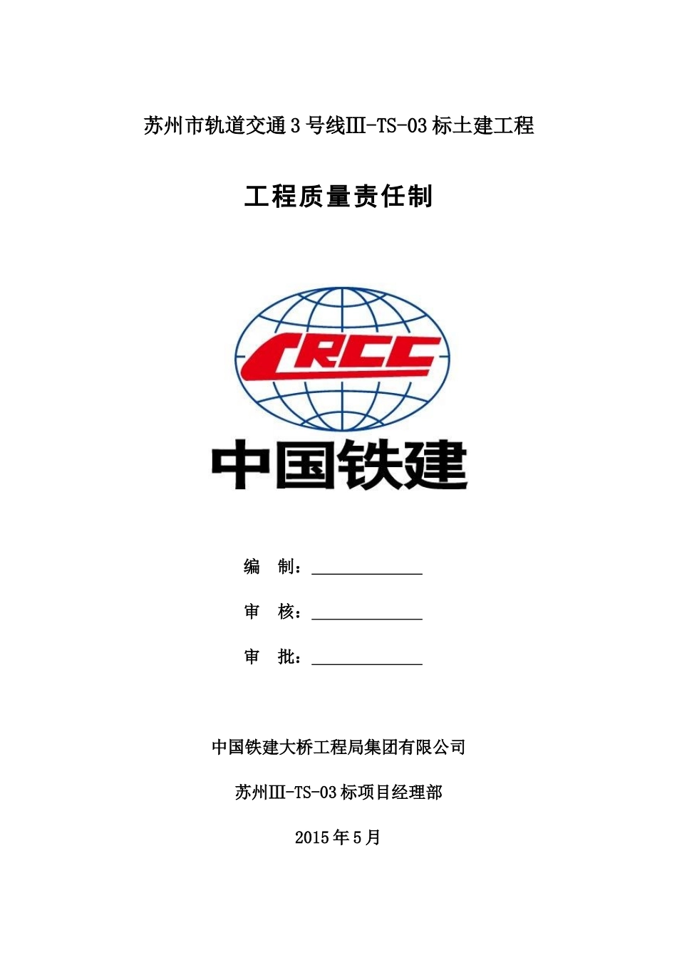 工程质量责任制(3标)_第1页